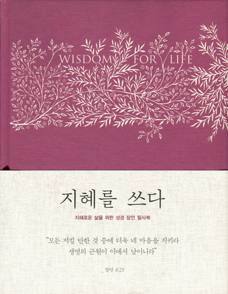 지혜를 쓰다 (지혜로운 삶을 위한 성경 잠언 필사북/핑크)