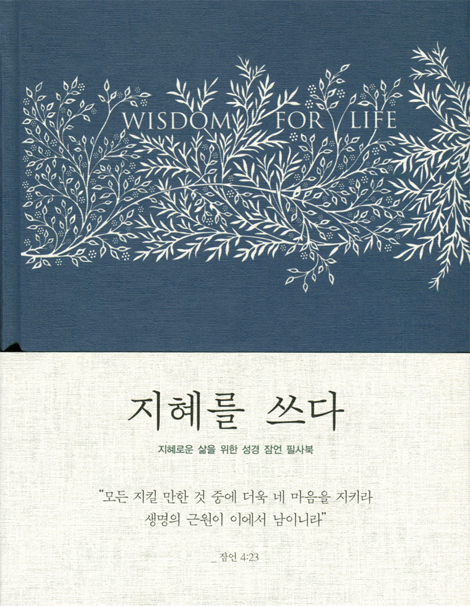 지혜를 쓰다 (지혜로운 삶을 위한 성경 잠언 필사북/블루)