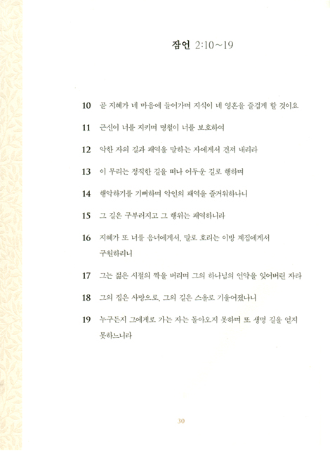 지혜를 쓰다 (지혜로운 삶을 위한 성경 잠언 필사북/블루)