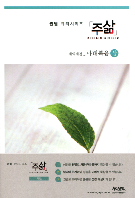 주삶 - 개역개정 마태복음(상) - 권별 큐티시리즈
