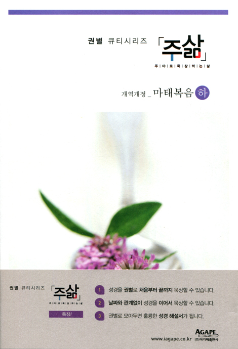 주삶 - 개역개정 마태복음(하) - 권별 큐티시리즈