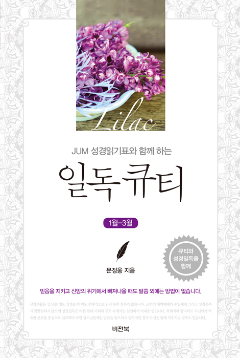 JUM 성경일기표와 함께 하는 일독큐티(1월-3월)