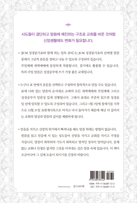 JUM 성경일기표와 함께 하는 일독큐티(1월-3월)
