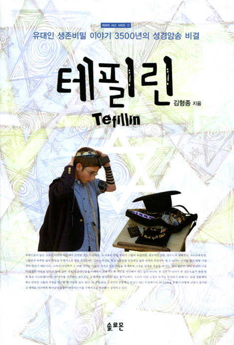테필린 (히브리 사고란 무엇인가 시리즈 1)