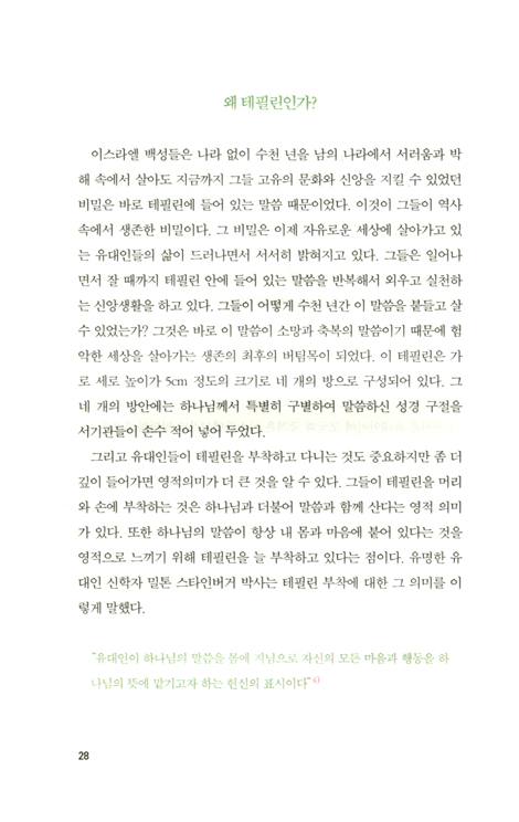 테필린 (히브리 사고란 무엇인가 시리즈 1)