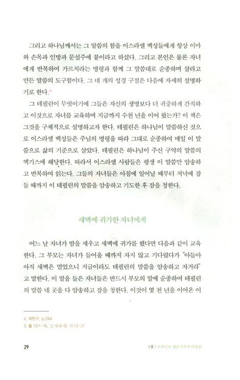 테필린 (히브리 사고란 무엇인가 시리즈 1)