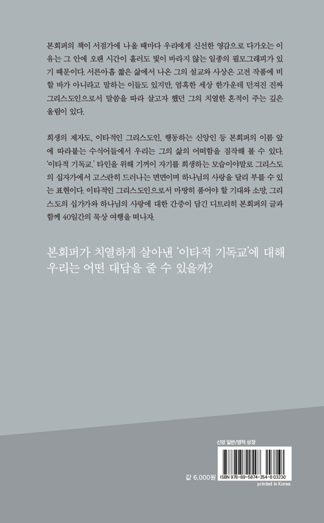 디트리히 본회퍼 40일 묵상 (행동하는 신앙인 디트리히 본회퍼와 함께 생각하는 이타적 기독교)