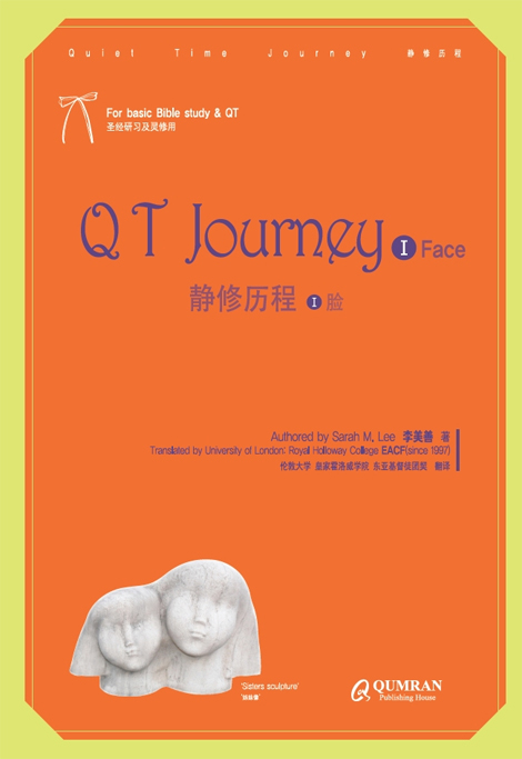 QT Journey 1 - Face (큐티저니 1 - 얼굴)