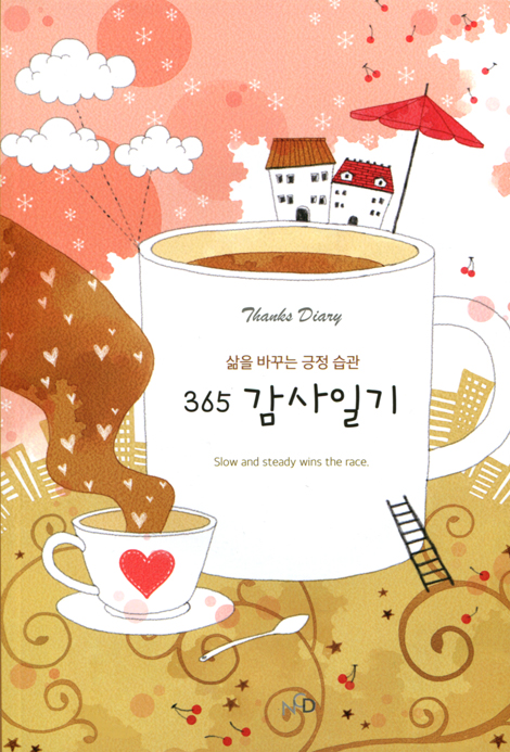 365 감사일기 (커피) - 삶을 바꾸는 긍정 습관
