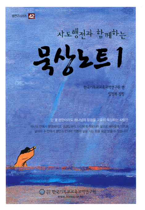 사도행전과 함께하는 묵상노트 1 (셈연구시리즈 42)