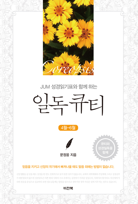 JUM 성경일기표와 함께 하는 일독큐티 (4월-6월)