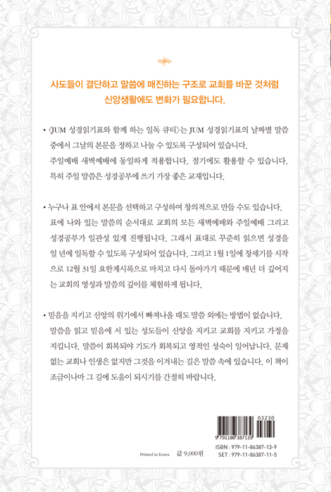 JUM 성경일기표와 함께 하는 일독큐티 (4월-6월)