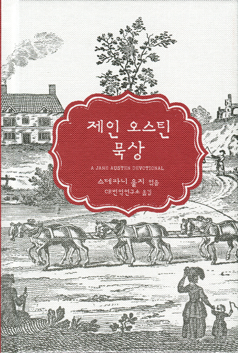 제인 오스틴 묵상