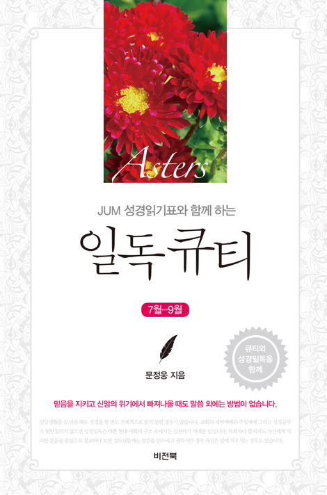 JUM 성경일기표와 함께 하는 일독큐티 (7월-9월)