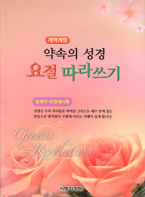 [개역개정] 약속의 성경 요절 따라쓰기