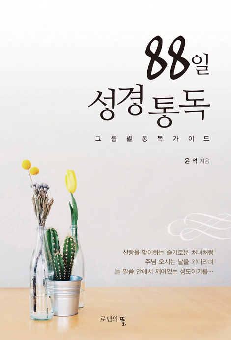 [개정판] 88일 성경통독 (그룹별 통독 가이드)