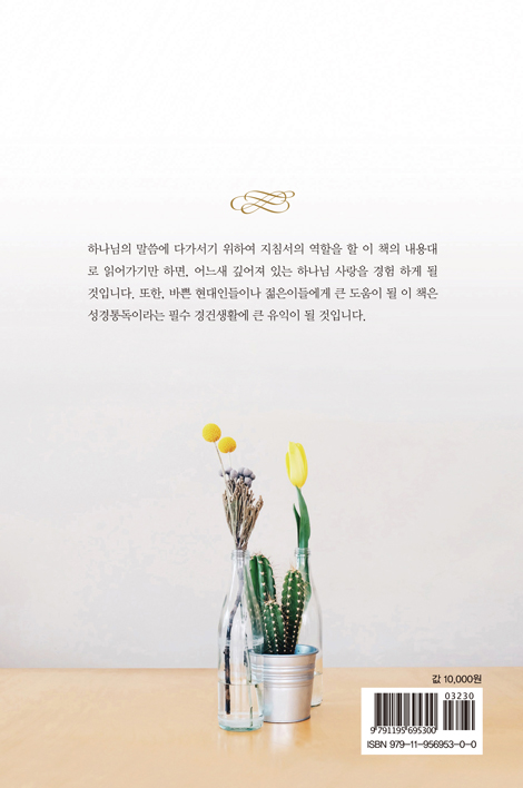 [개정판] 88일 성경통독 (그룹별 통독 가이드)