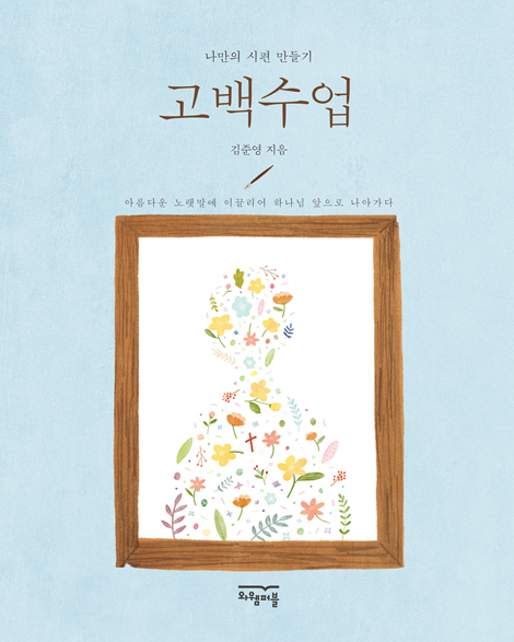 고백수업 (나만의 시편 만들기)