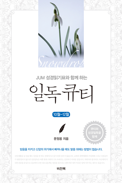 JUM 성경일기표와 함께 하는 일독큐티 (10월-12월)