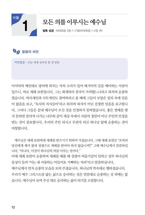 JUM 성경일기표와 함께 하는 일독큐티 (10월-12월)