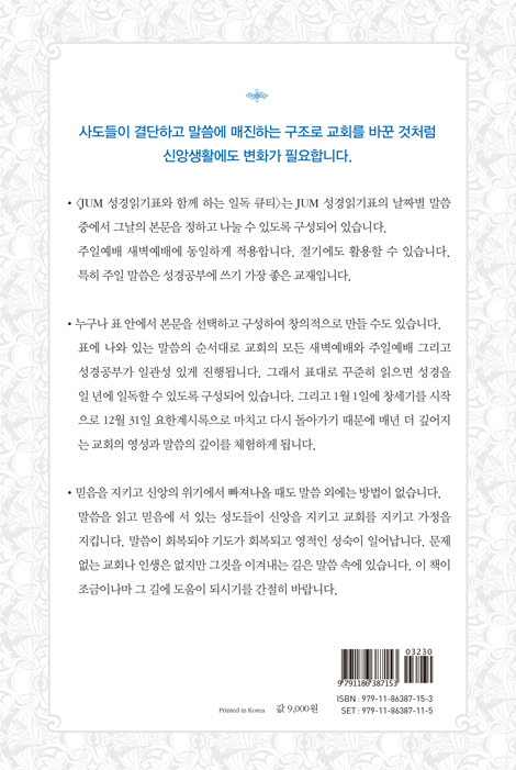 JUM 성경일기표와 함께 하는 일독큐티 (10월-12월)