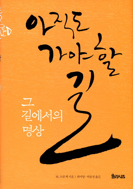 아직도 가야 할 길 그 길에서의 명상