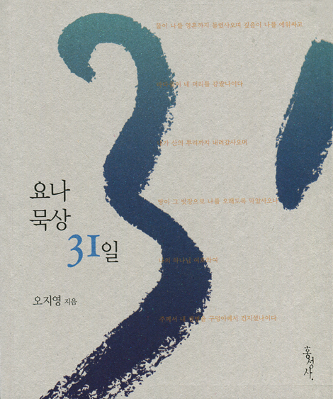 요나 묵상 31일