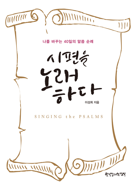 시편을 노래 하다 - 나를 바꾸는 40일의 말씀 순례