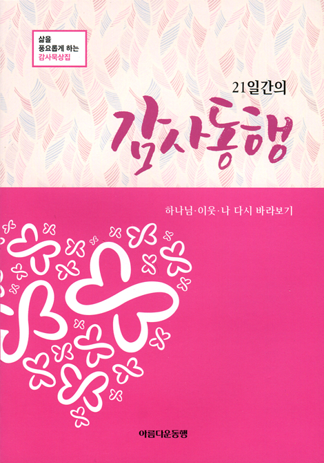 21일간의 감사동행