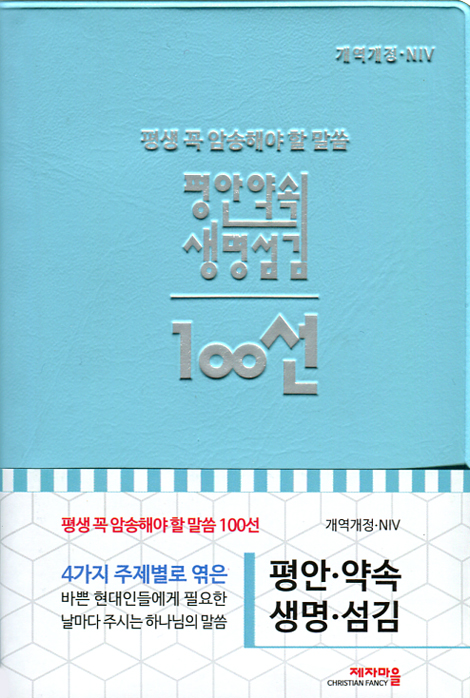 [개역개정/NIV] 평생 꼭 암송해야 할 말씀 100선 - 평안·약속·생명·섬김