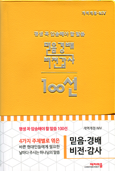 [개역개정/NIV] 평생 꼭 암송해야 할 말씀 100선 - 믿음·경배·비전·감사