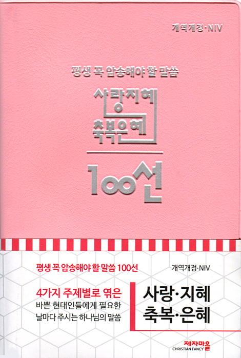 [개역개정/NIV] 평생 꼭 암송해야 할 말씀 100선 - 사랑·지혜·축복·은혜