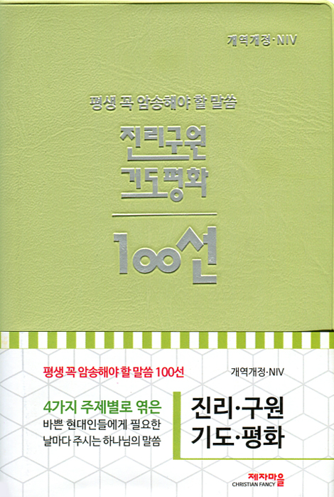 [개역개정/NIV] 평생 꼭 암송해야 할 말씀 100선 - 진리·구원·기도·평화