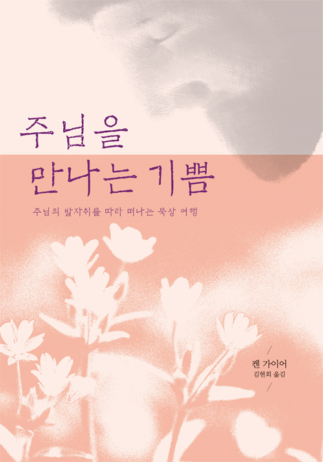 [개정판] 주님을 만나는 기쁨 (주님의 발자취를 따라 떠나는 묵상 여행)