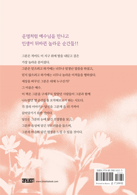 [개정판] 주님을 만나는 기쁨 (주님의 발자취를 따라 떠나는 묵상 여행)