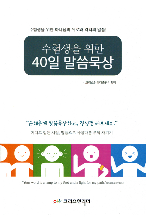 수험생을 위한 40일 말씀묵상 (수험생을 위한 하나님의 위로와 격려의 말씀!)