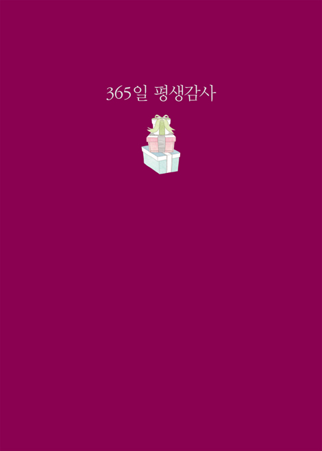 365일 평생감사 (자주색)