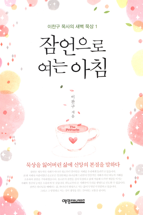 잠언으로 여는 아침 (이찬구 목사의 새벽 묵상 1)