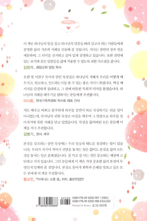 잠언으로 여는 아침 (이찬구 목사의 새벽 묵상 1)