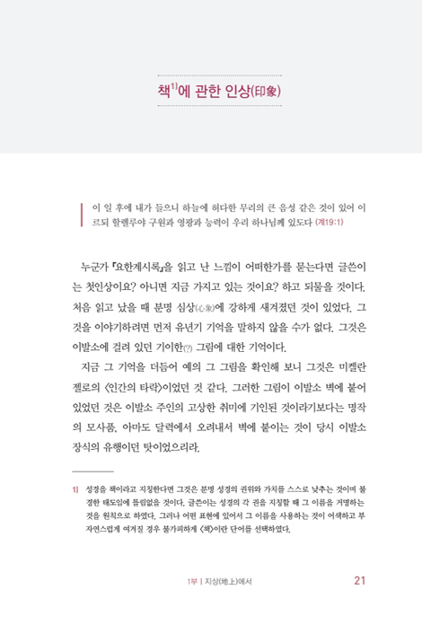 천묵기통(천천히 묵상하며 기도하고 통곡하며 읽는) 요한계시록
