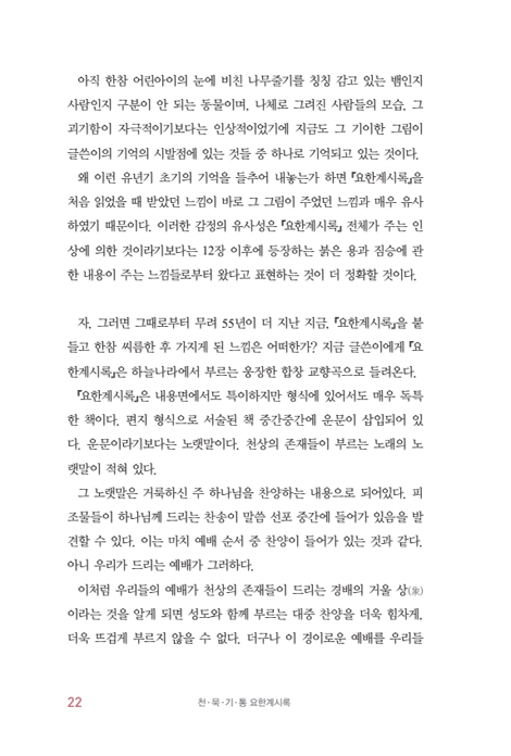 천묵기통(천천히 묵상하며 기도하고 통곡하며 읽는) 요한계시록