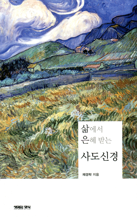 삶에서 은혜 받는 사도신경