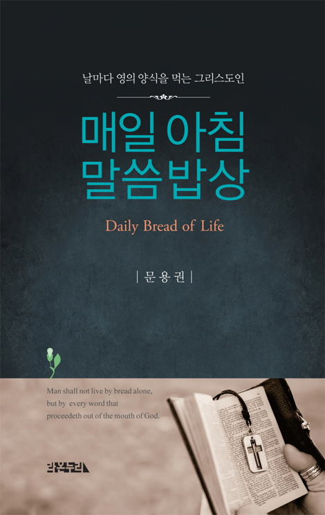 매일 아침 말씀 밥상 (날마다 영의 양식을 먹는 그리스도인)