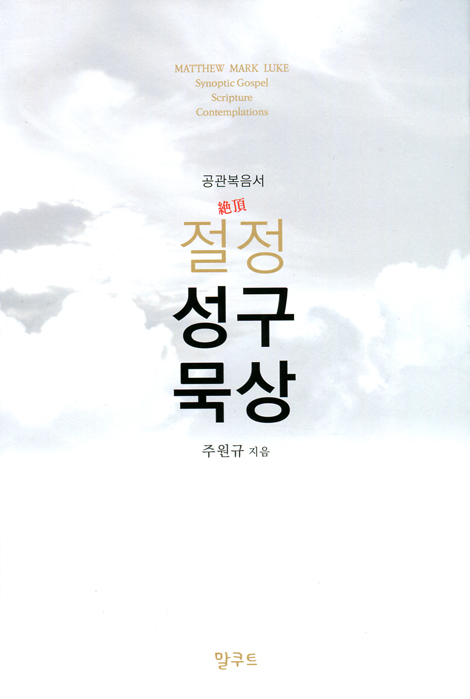 절정성구묵상 (공관복음서)