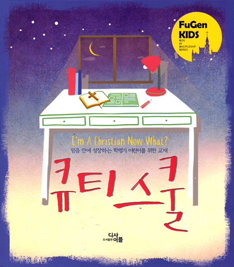 큐티스쿨