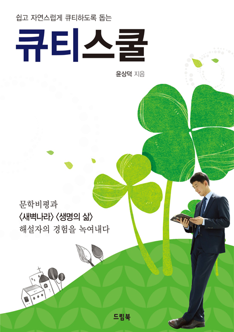 큐티스쿨 (쉽고 자연스럽게 큐티하도록 돕는)