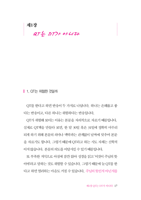 큐티스쿨 (쉽고 자연스럽게 큐티하도록 돕는)