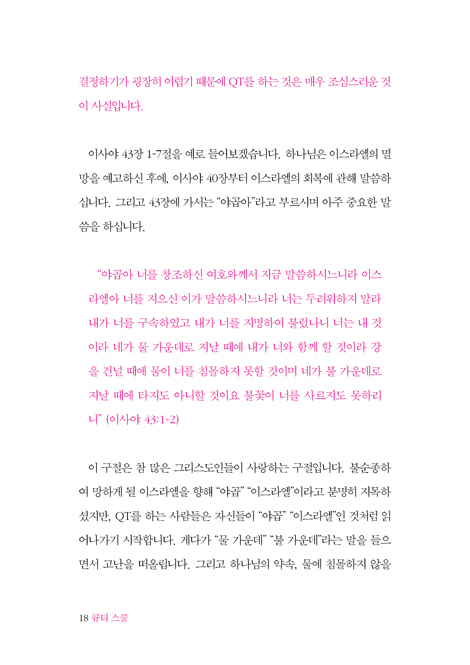 큐티스쿨 (쉽고 자연스럽게 큐티하도록 돕는)