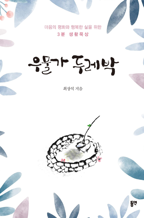 우물가 두레박