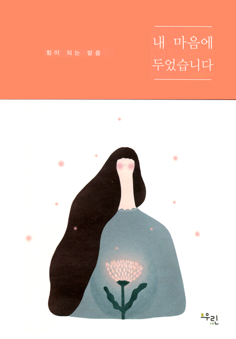 내 마음에 두었습니다 (힘이 되는 말씀)